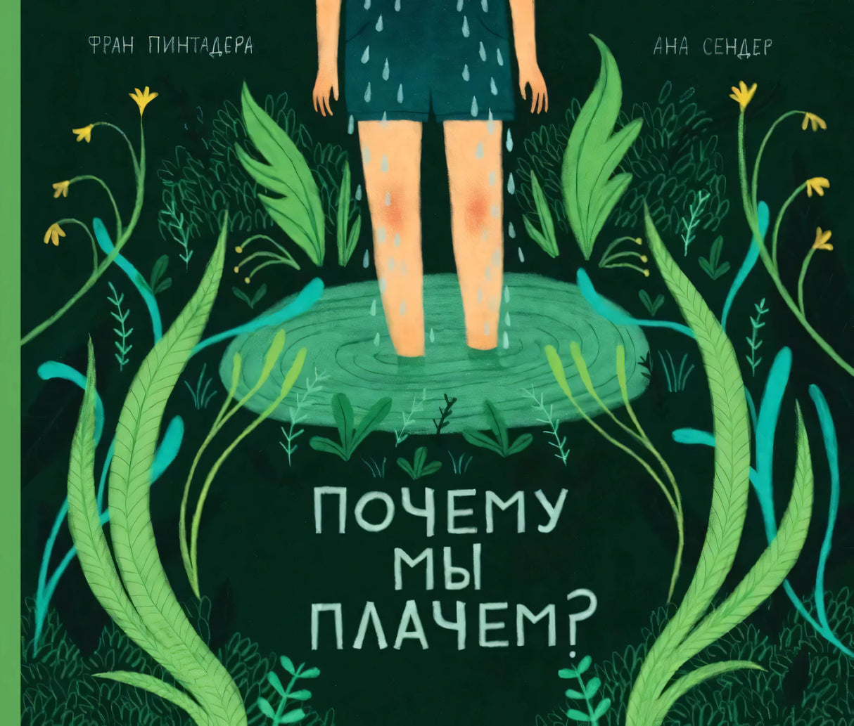 Почему мы плачем? null - 0
