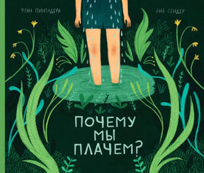 Почему мы плачем? null - 0