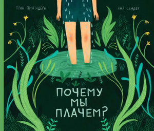 Почему мы плачем? null - 0