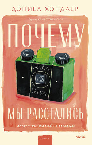 Обложка романа Дэниела Хэндлера «Почему мы расстались» с иллюстрацией зелёного фотоаппарата.