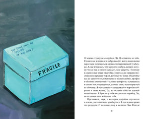 Разворот страницы 11: иллюстрация голубой коробки Fragile и начало текста романа.