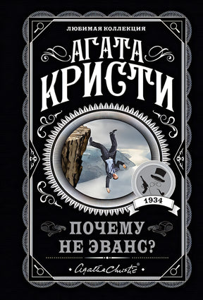Обложка Почему не Эванс? 978-5-04-122205-5