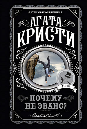 Обложка Почему не Эванс? 978-5-04-122205-5
