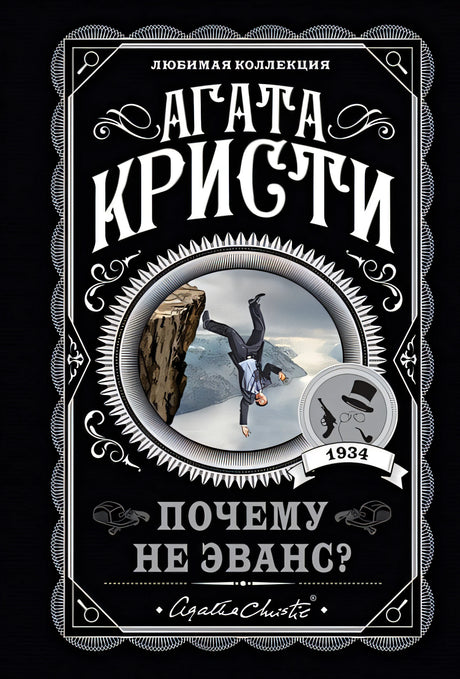 Обложка Почему не Эванс? 978-5-04-122205-5