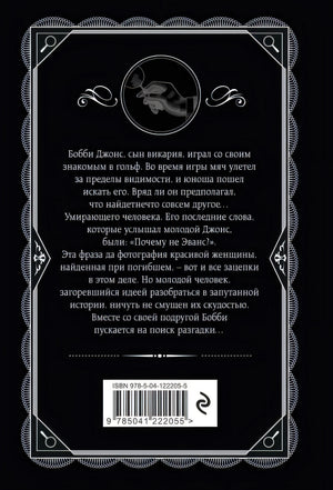Почему не Эванс? 978-5-04-122205-5 - 0