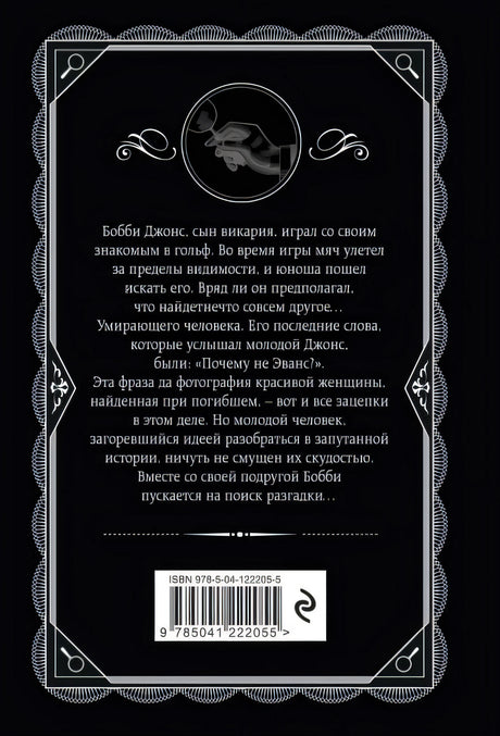Почему не Эванс? 978-5-04-122205-5 - 0