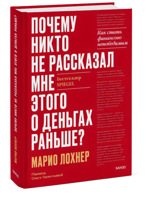 Почему никто не рассказал мне этого о деньгах раньше? Как стать финансово непобедимым 978-5-00195-597-9 - 1