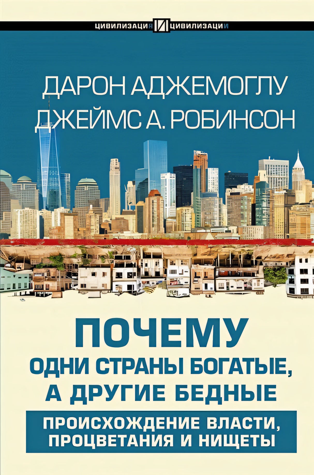 Обложка Почему одни страны богатые, а другие бедные 978-5-17-122424-0