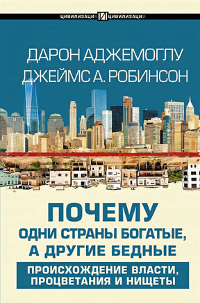 Обложка Почему одни страны богатые, а другие бедные 978-5-17-122424-0