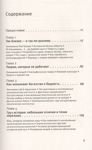 Почему одни страны богатые, а другие бедные 978-5-17-122424-0 - 1