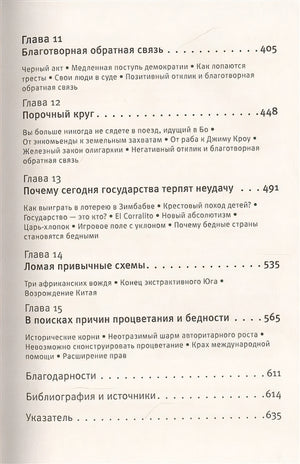 Почему одни страны богатые, а другие бедные 978-5-17-122424-0 - 3