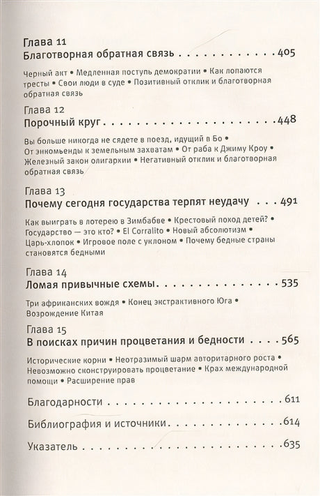 Почему одни страны богатые, а другие бедные 978-5-17-122424-0 - 3