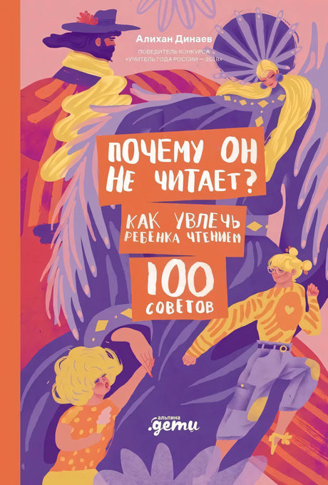 Почему он не читает? 100 советов, как увлечь ребенка чтением null - 0