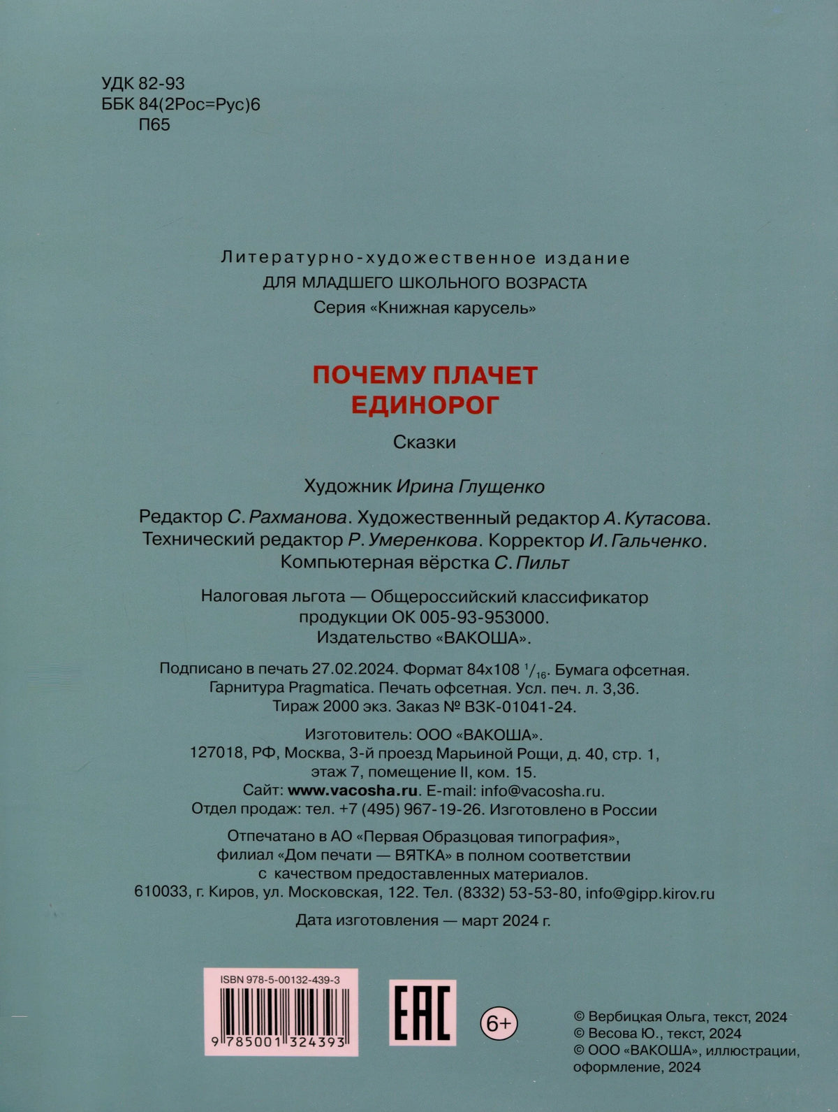 Задняя обложка с выходными данными, штрихкодом и ISBN