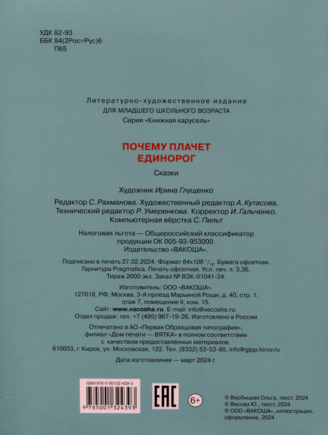 Задняя обложка с выходными данными, штрихкодом и ISBN