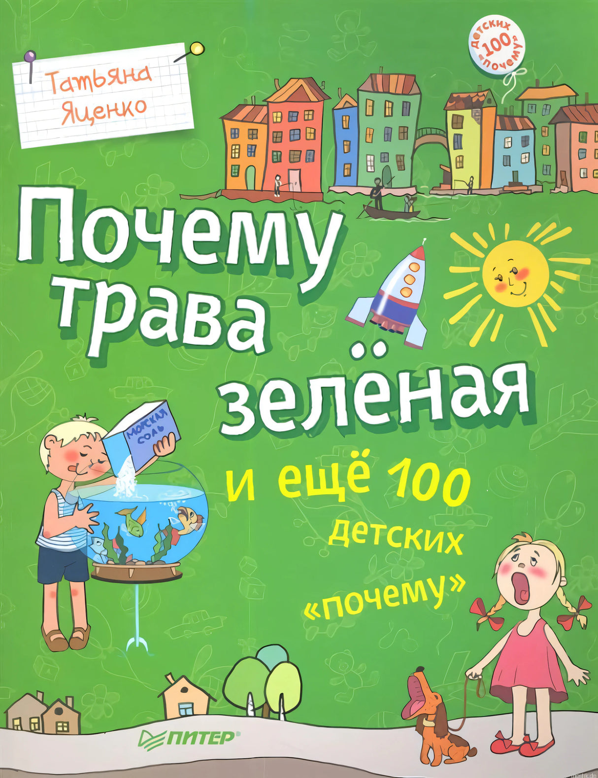 Обложка книги "Почему трава зеленая"