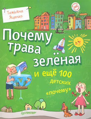 Обложка книги "Почему трава зеленая"
