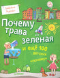 Обложка книги "Почему трава зеленая"