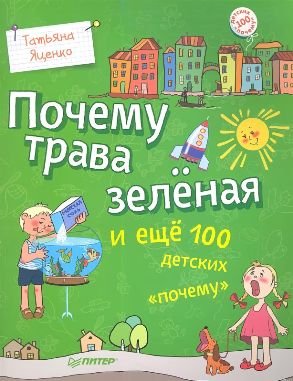 Обложка книги "Почему трава зеленая"