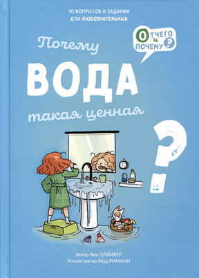 Обложка Почему вода такая ценная? 978-5-6049563-7-3