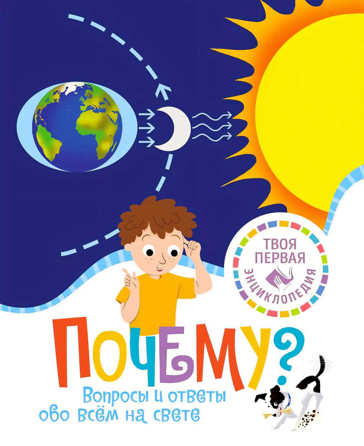 Обложка книги «Почему? Вопросы и ответы обо всём на свете» с Землёй, Солнцем и мальчиком.