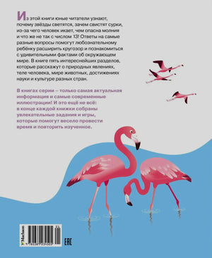 Задняя обложка с аннотацией, фламинго и штрихкодом.