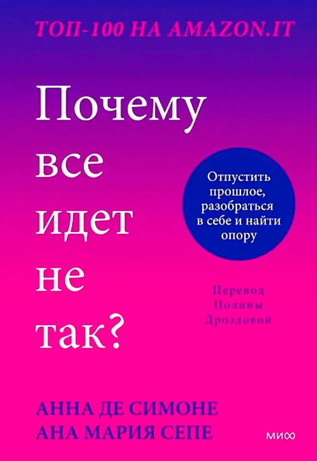 Обложка книги «Почему все идет не так?»