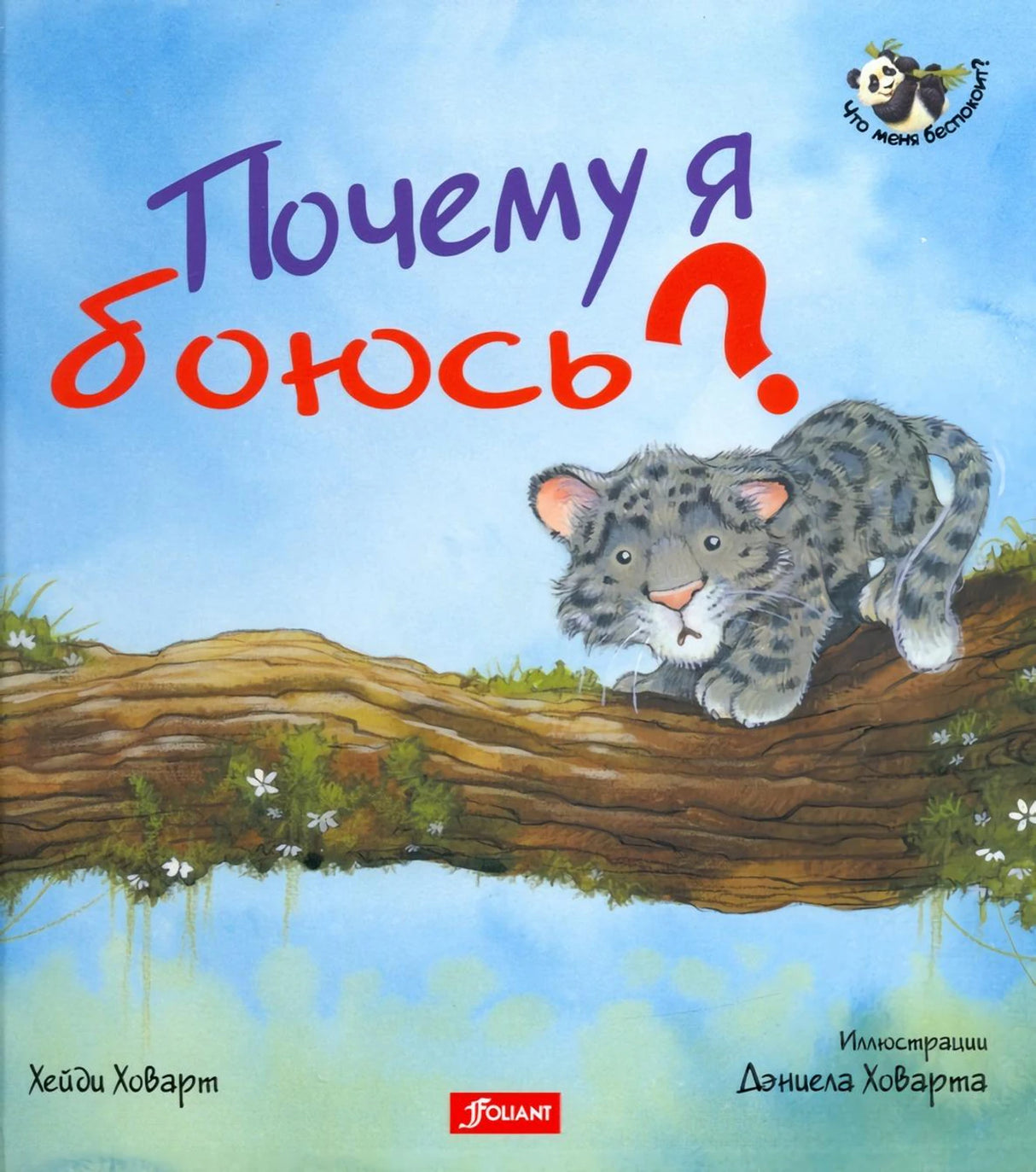 Почему я боюсь? 978-601-338-326-2 - 0