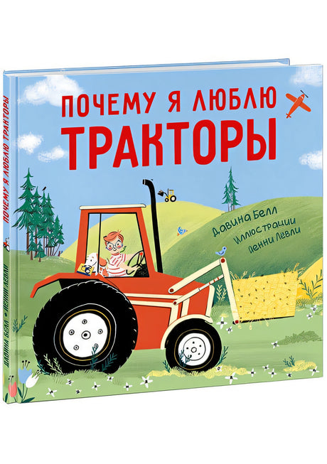 Обложка Почему я люблю тракторы 978-5-4335-0872-9