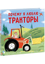 Обложка Почему я люблю тракторы 978-5-4335-0872-9