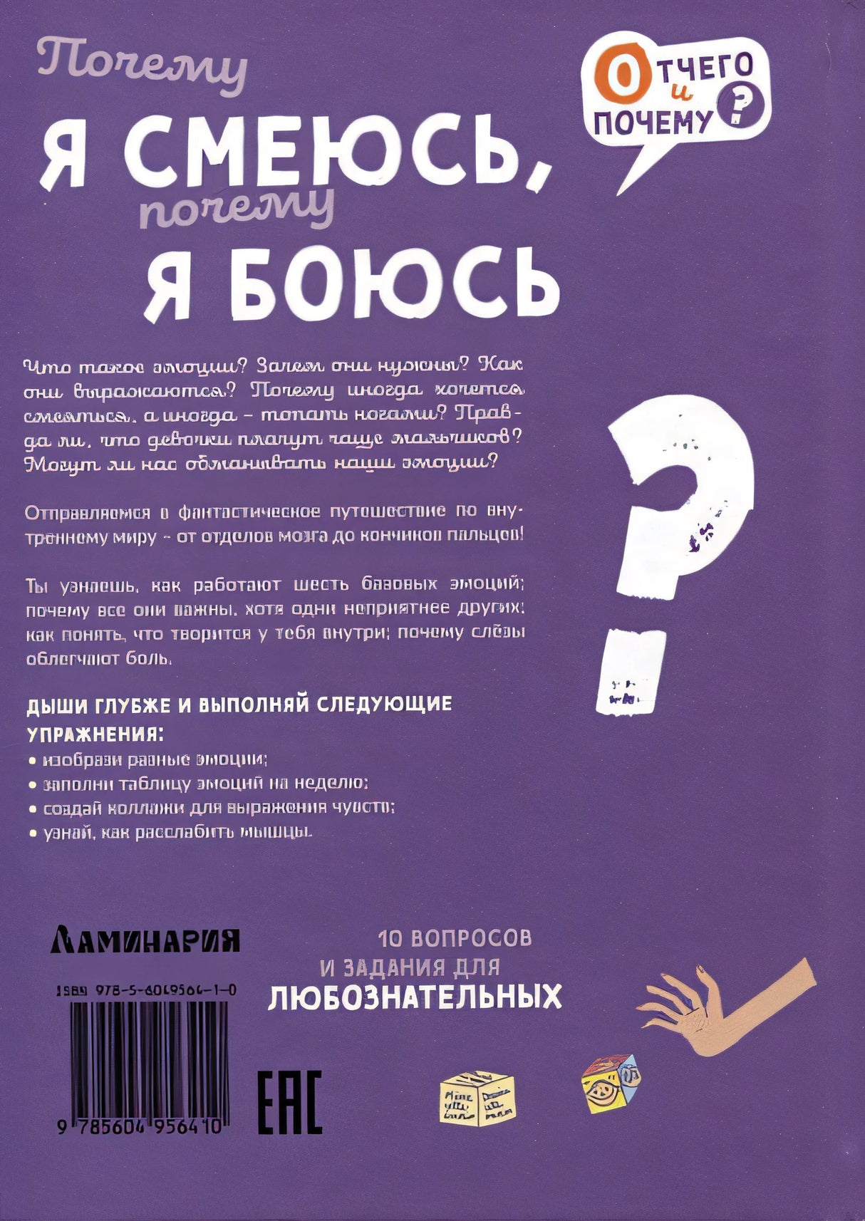 Почему я смеюсь, почему я боюсь 978-5-6049564-1-0 - 3