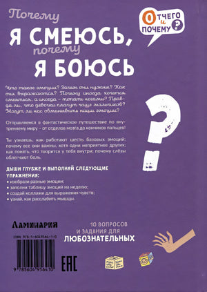 Почему я смеюсь, почему я боюсь 978-5-6049564-1-0 - 3