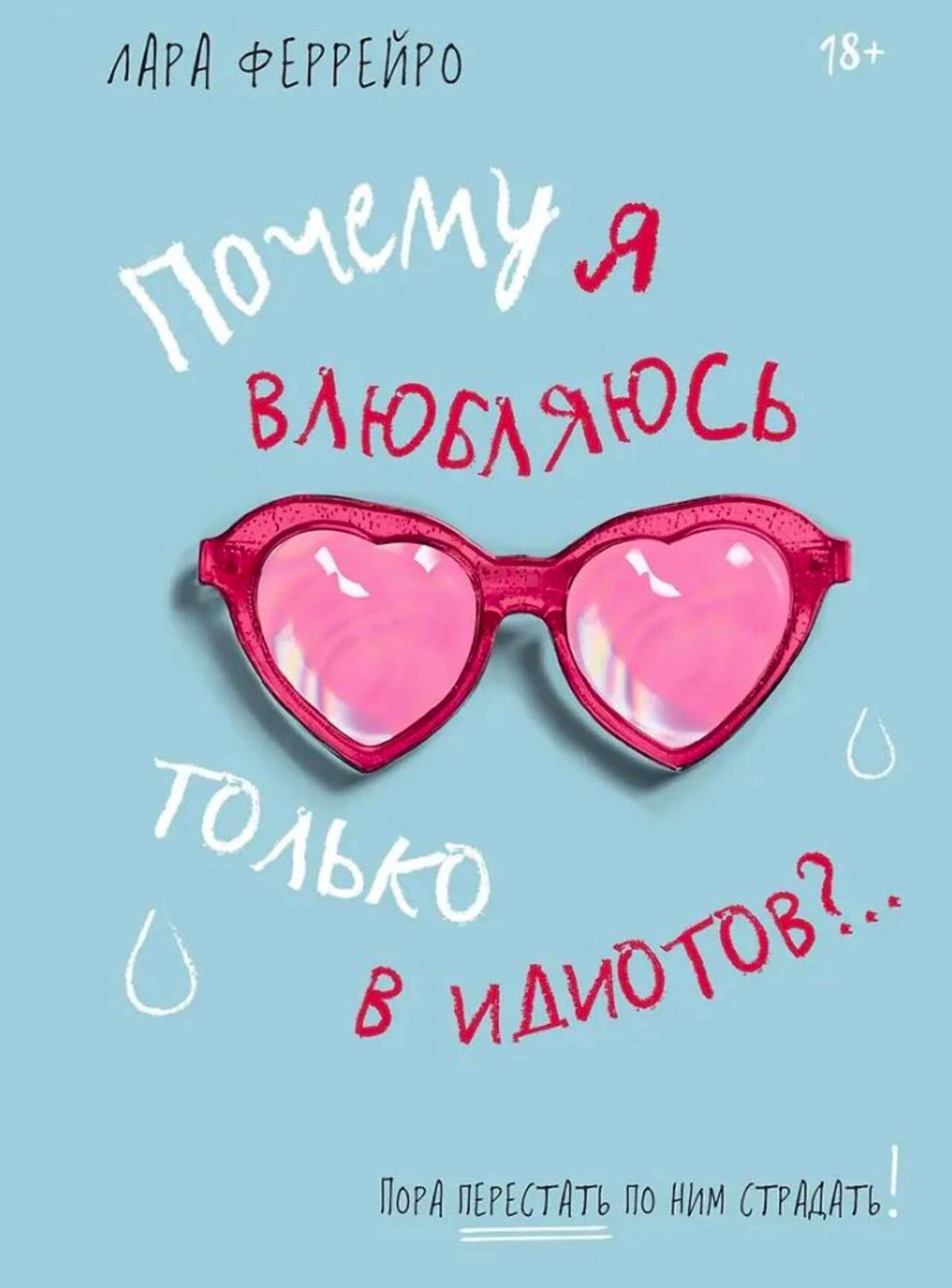 Обложка книги Лары Феррейро с розовыми очками в форме сердец