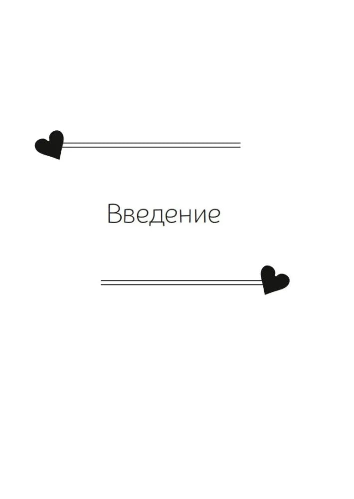 Титульная страница раздела «Введение» с сердцами