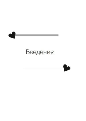 Титульная страница раздела «Введение» с сердцами