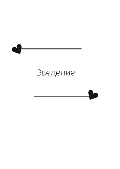 Титульная страница раздела «Введение» с сердцами