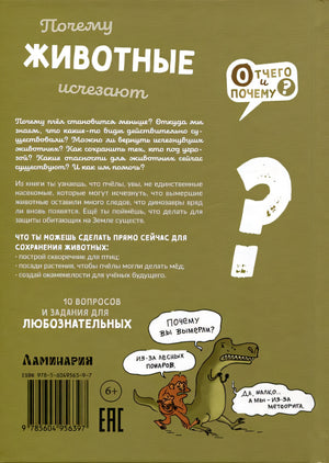 Почему животные исчезают? 978-5-6049563-9-7 - 4