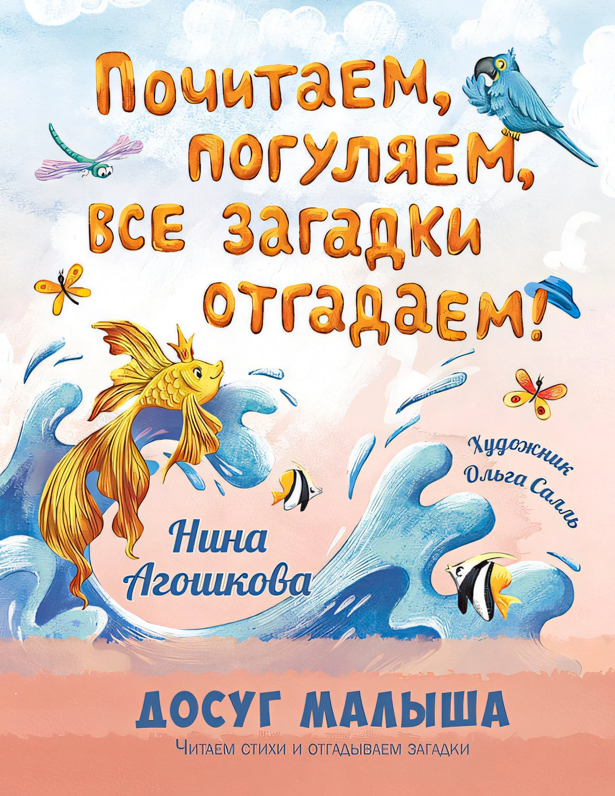 Обложка Почитаем, погуляем, все загадки отгадаем! 978-5-00198-434-4