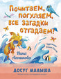 Обложка Почитаем, погуляем, все загадки отгадаем! 978-5-00198-434-4