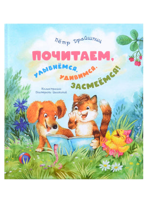 Обложка с щенком, котом и цыпленком, читающими книгу на траве