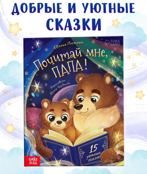 «Почитай мне, папа!» — изображение