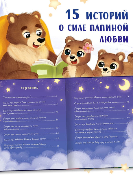 Разворот «Содержание» с медведями и списком 15 сказок о папиной любви