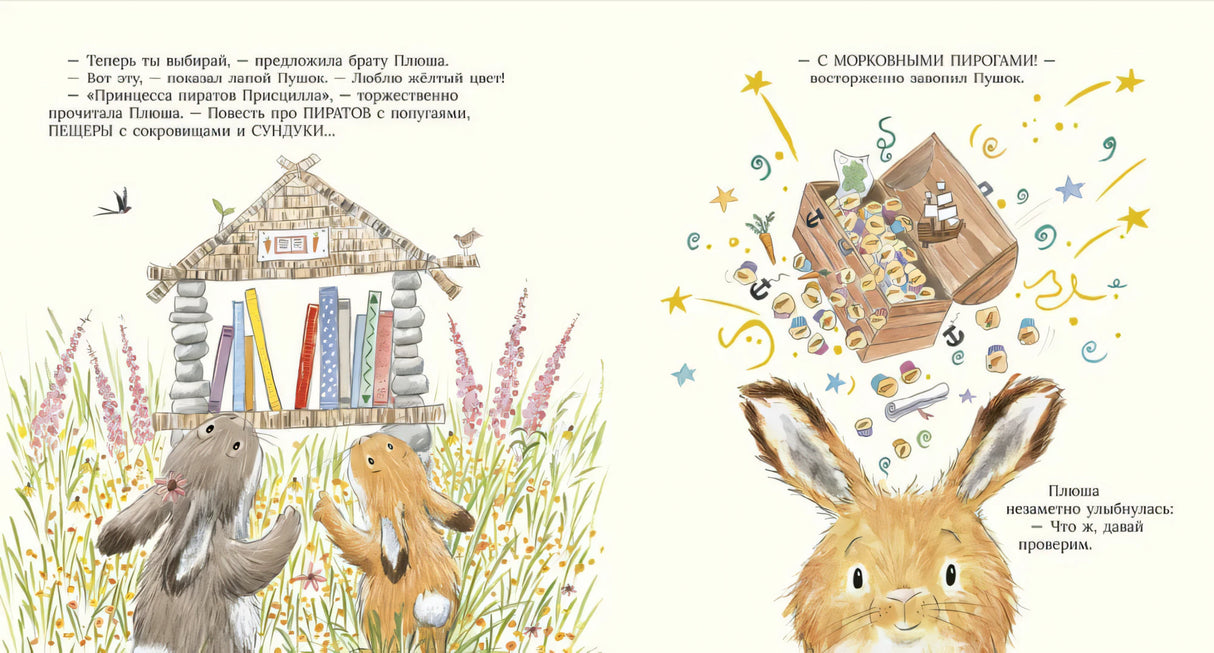 Разворот: зайчата у книжного домика и фантазия о сокровищах