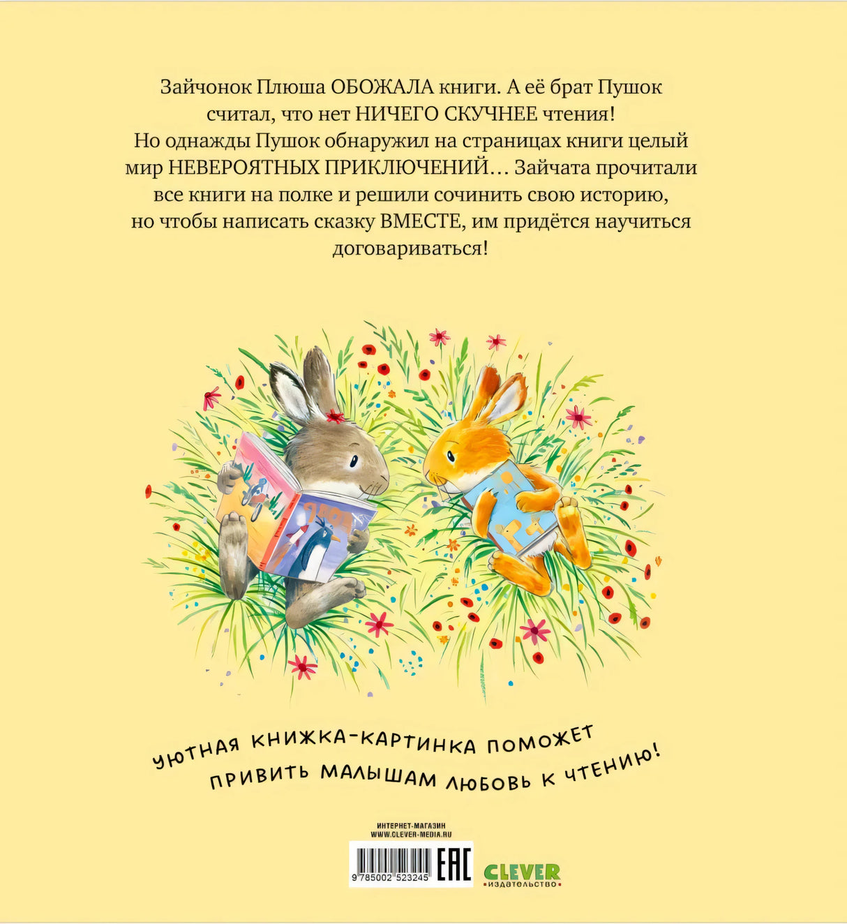 Задняя обложка с аннотацией, зайчатами и штрихкодом