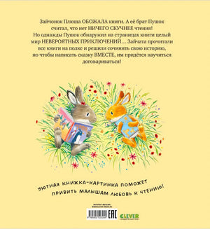 Задняя обложка с аннотацией, зайчатами и штрихкодом