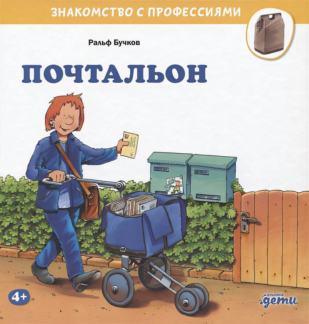 Обложка Почтальон 978-5-9614-8762-6