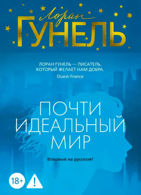 Лицевая обложка книги «Почти идеальный мир» Лорана Гунеля