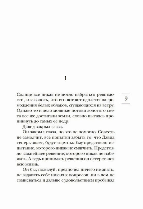 Начало главы, страница 9 с текстом романа