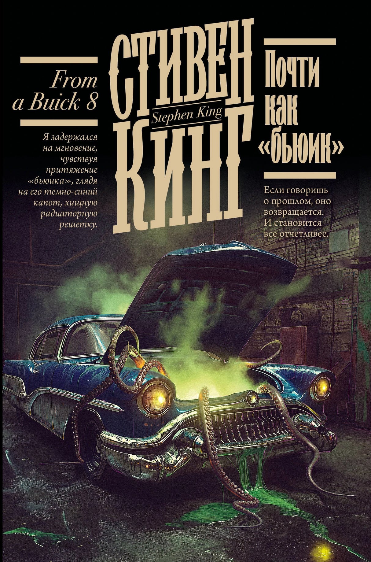 Почти как бьюик 9785171766481
