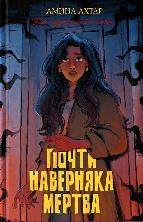 Почти наверняка мертва 9785002525294